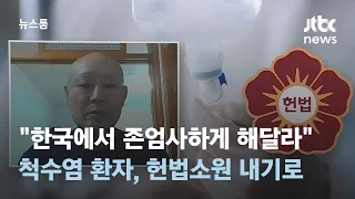 "한국에서 존엄사하게 해달라"…척수염 환자, 헌법소원 내기로 / JTBC 뉴스룸