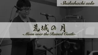 荒城の月-Moon over the Ruined Castle-【SHAKUHACHI solo】