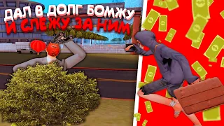 ДАЛ БОМЖУ В ДОЛГ И СЛЕЖУ ЗА НИМ - GTA SAMP