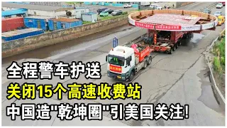 關閉15個高速收費站，全程警車護送！中國造“第四代核電機組巨型鍛件“為何引起美國重點關注？