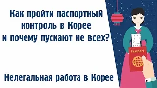 Как попасть в Корею? Как пройти паспортный контроль и почему Корея не пускает русских?