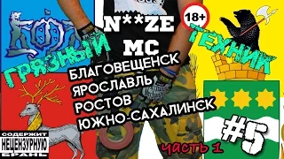 NOIZE MC в Благовещенске, Южно-Сахалинске, Ростове, Ярославле #5 (Грязный Техник)