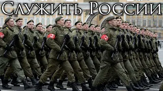 Russian March: Служить России - To Serve Russia