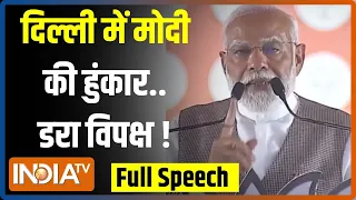 PM Modi North-East Delhi Speech: केजरीवाल के गढ़ में मोदी की हुंकार..डर गया विपक्ष ! | Election