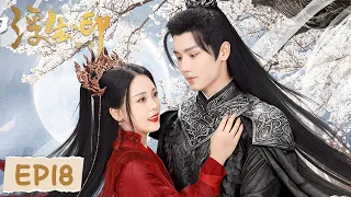 EP18 | Jingyuan went through a disaster for Fusheng, and the two reincarnated | [Seal of Love]