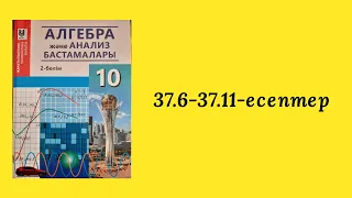 37.6; 37.7; 37.8; 37.9; 37.10; 37.11-есептер шығарылу жолымен.10-сынып. Алгебра.