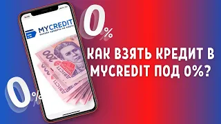 Как взять кредит в MyCredit под 0%?