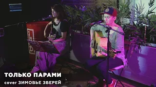 Ежовы Рукавицы – Только парами (cover Зимовье Зверей)