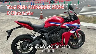 Test Ride Honda CBR650R 2024 E-Clutch.Ver ขี่ทดสอบเบื้องต้นก่อน