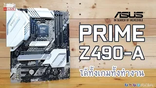 รีวิวเมนบอร์ด ASUS PRIME Z490-A อีกตัวเลือกได้ทั้งคอเกมและคนทำงาน