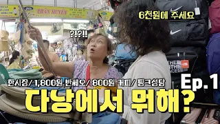 [여행 난이도 하] 한국어로 가득한 가성비 다낭 여행 (+1,800원 반쎄오 맛집 발견👍🏻) /🇻🇳베트남9