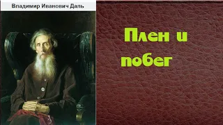 Владимир Иванович Даль.  Плен и побег. аудиокнига.