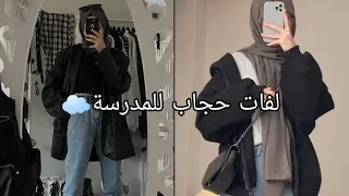 8لفات حجاب للمدرسة🏫🧕🏼🤍