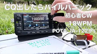 CQ出したらパイルパニック RIT効きません 日曜夕方 POTAアクティベーション 7MHz 初心者CW 18WPM JA-1229 砧公園 2022/10/02 アマチュア無線 VLOG 179