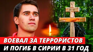 ПОГИБ В 31 ГОД, В БОЯХ В СИРИИ! Трагическая судьба Вадима Дорофеева