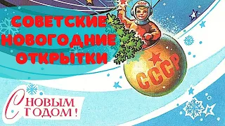 Новогодние открытки СССР | Ретро поздравление с новым годом