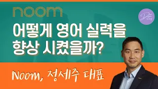 [데모데이] 눔, Noom의 정세주 대표는 어떻게 영어실력을 향상시켰을까요?