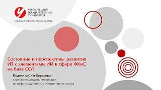 Перспективы развития в России информационных технологий в ФКиС