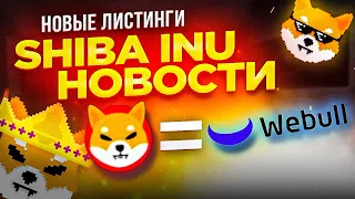 SHIBA INU НОВЫЕ ОБНОВЛЕНИЯ - ЛИСТИНГ SHIB И СЖИГАНИЕ ТОКЕНА