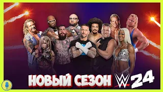 🔴WWE легенды нового DLC ►CM punk снова в бою | #wwe2k24