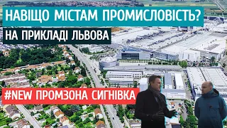 Промисловість розвиває міста. Сигнівка - майбутня промзона Львова!