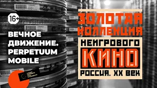 Золотая коллекция неигрового кино: выпуск 5 – «Вечное движение»