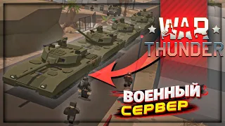 WAR THUNDER на военном сервере в UNTURNED