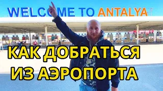 Как добраться из аэропорта Анталии в центр города.