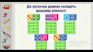 Повторюємо числа 1-8. Складання виразів за схемами. 1 клас НУШ. Вчитель Ткаченко Н.М.