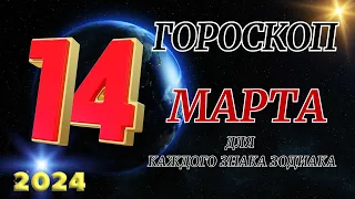 ГОРОСКОП НА 14 Марта 2024 ГОДА ДЛЯ ВСЕХ ЗНАКОВ ЗОДИАКА