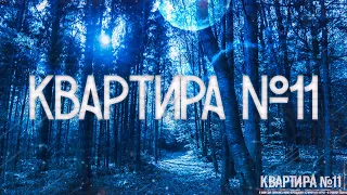 Страшные истории на ночь-Квартира №11