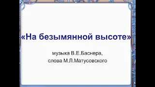 Видеопрезентация песни "На безымянной высоте" +