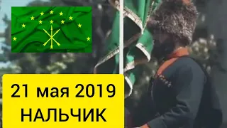 День памяти ЧЕРКЕССКОГО народа. Нальчик 21 мая 2019г.