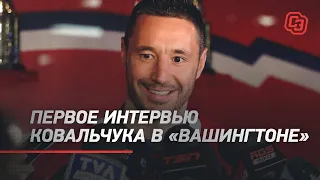 ПЕРВОЕ ИНТЕРВЬЮ КОВАЛЬЧУКА В "ВАШИНГТОНЕ" / Обмен из "Монреаля" / First Kovalchuk interview in DC