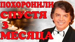 Самые близкие простились с известным российским певцом спустя три месяца после кончины!
