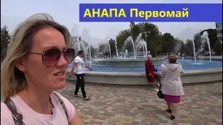 Анапа Первомай встречай