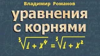 ИРРАЦИОНАЛЬНЫЕ УРАВНЕНИЯ уравнения с корнем