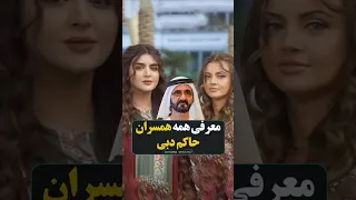 معرفی همه ی همسران حاکم دبی 🔥