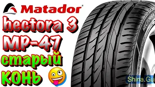 ✅🙂Matador MP-47 Hectorra 3 ЧЕСТНЫЙ ОБЗОР! КОМФОРТНАЯ НЕДОРОГАЯ ШИНА! ДЛЯ НОРМАЛЬНЫХ ДОРОГ!