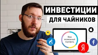 Инвестиции для начинающих. С чего начать инвестирование?