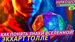 Как Научиться Понимать Знаки и Подсказки Жизни! Что От Тебя Хочет Вселенная! l НИКОШО и Экхарт Толле