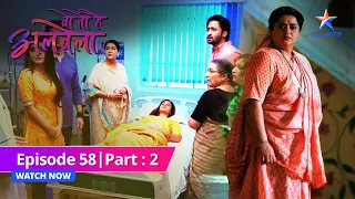 EPISODE-58 PART-2 | Sayuri ke liye pareshaan Kanha |  Woh Toh Hai Albelaa| वो तो है अलबेला