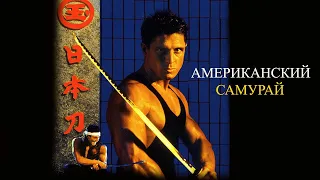 Американский самурай HD 1992 American Samurai