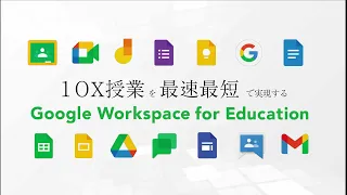 小学校・中学校 Google Workspace for Educationで創る10X授業のすべて