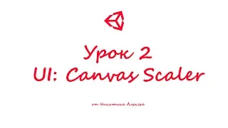 Unity3D Урок 2 Пользовательский интерфейс UI Canvas Scaler