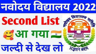 Jawahar Navodaya vidyalaya second list jari || navodaya vidyalaya second list kab aayega | navodaya