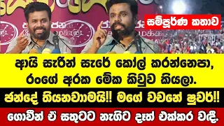 ආයි සැරින් සැරේ කෝල් කරන්නෙපා රංගේ අරකමේක කිවුව කියලා.ඡන්දේ තියනවාාමයි!! මගේ වචනේ ෂුවර්!!