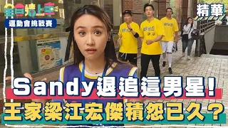 Sandy退追這男星！王家梁江宏傑積怨已久？｜精彩片段｜運動會挑戰賽【全員請上車】