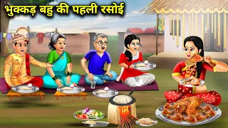 भुक्कड़ बहु की पहली रसोई || Bhukkad Bahu ki Pahli Rasoi || Hindi Story || Saas Bahu ki Notanki...