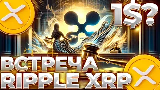 RIPPLE/XRP РЕЗУЛЬТАТЫ ВСТРЕЧИ С SEC! ДО КРУПНОГО ДВИЖЕНИЯ ОСТАЛОСЬ 5 ДНЕЙ! XRP 1$!